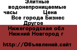 Элитные водонепроницаемые часы AMST 3003 › Цена ­ 1 990 - Все города Бизнес » Другое   . Нижегородская обл.,Нижний Новгород г.